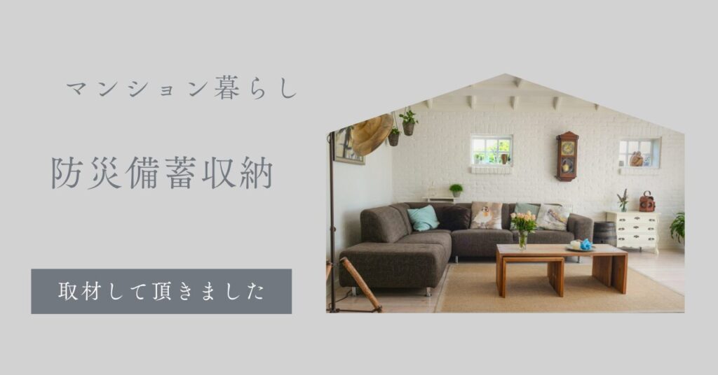 自宅の防災備蓄収納を取材して頂きました