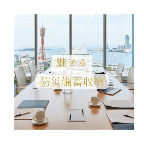 魅せる防災備蓄収納®｜防災講師 三原麻弓