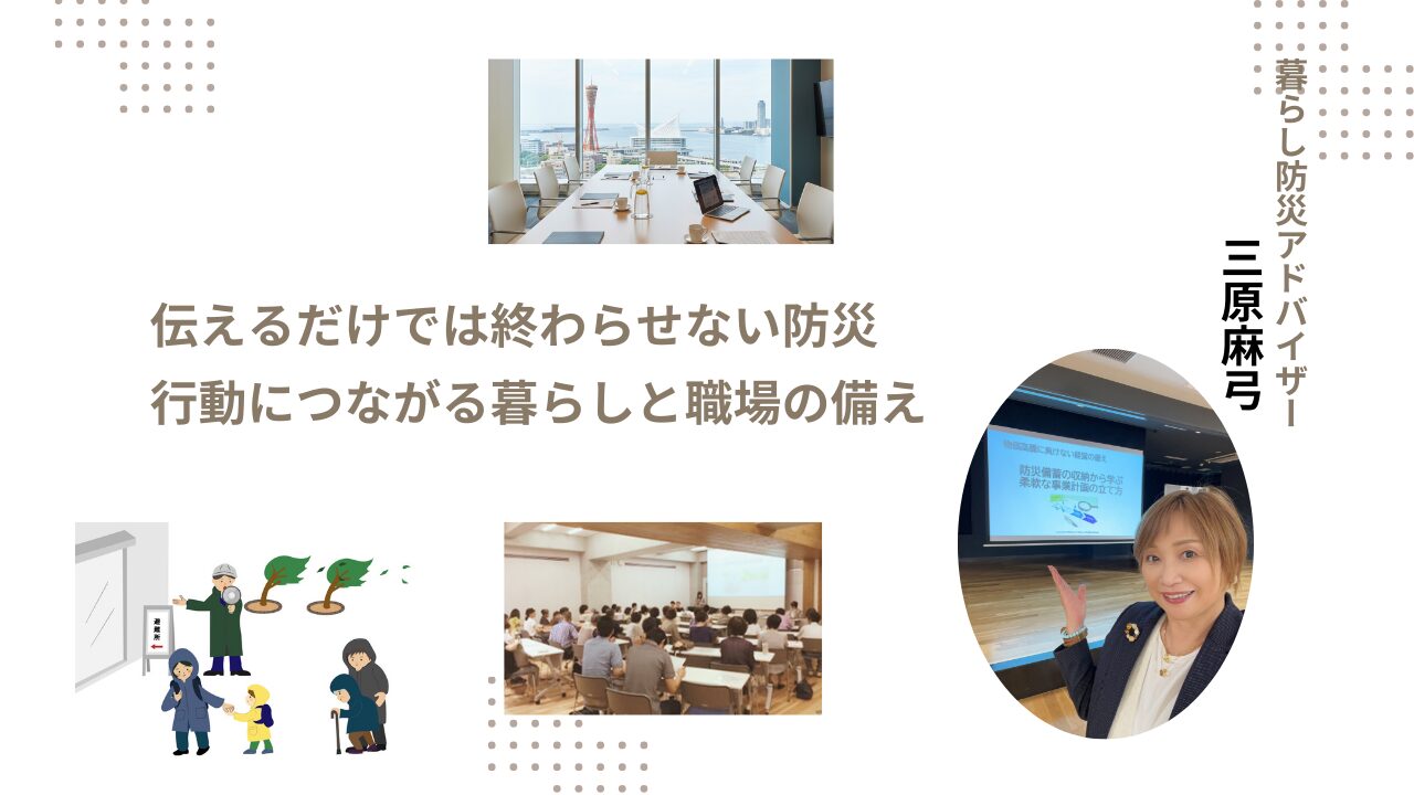 魅せる防災備蓄収納三原麻弓