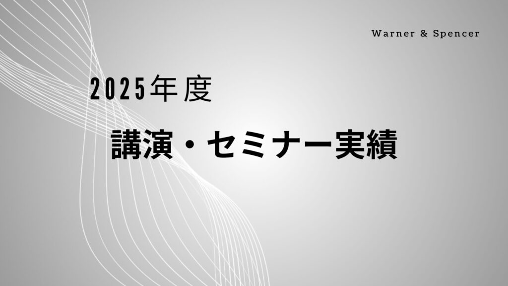 三原麻弓　2025年度　セミナー・講演・研修・実績